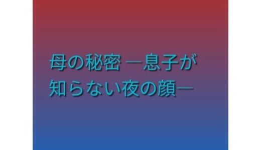 【無料で読める？】母の秘密 ―息子が知らない夜の顔― 【らぶらぶ】