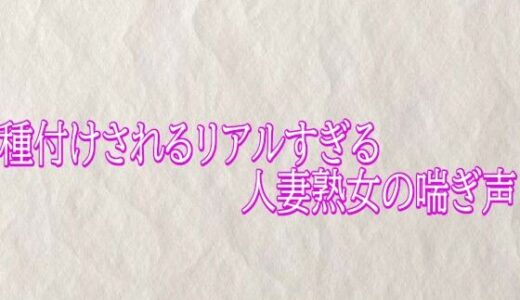 【無料で読める？】種付けされるリアルすぎる人妻熟女の喘ぎ声 【快楽クラブ】