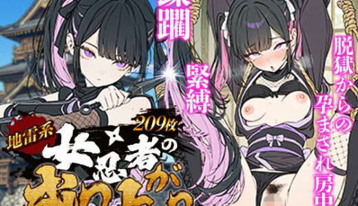 【無料で読める？】地雷系 くノ一（女忍者）の成り上がり〜潜入失敗・緊縛・蹂躙・脱獄から媚薬を使った房中術で若殿を誘惑し結婚・妊娠（黒乳首・母乳）・姫へと昇格！ 【地雷系女子の日常】
