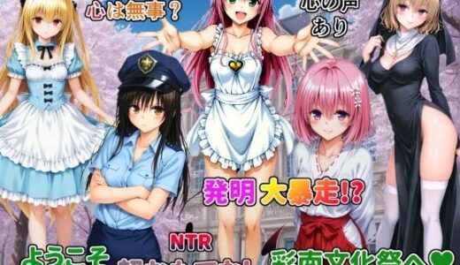 【無料で読める？】発明大暴走！ようこそ超おもてなし彩南文化祭へ 【ネットラックレモン】