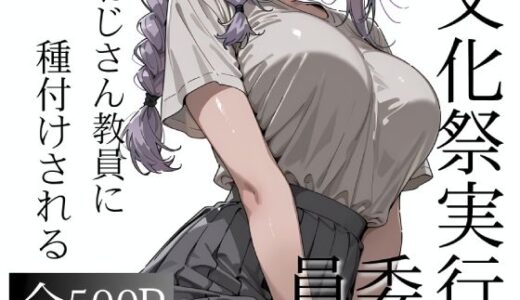 【無料で読める？】おじさん教員に種付けされる文化祭実行委員 【寝取り女子高生】