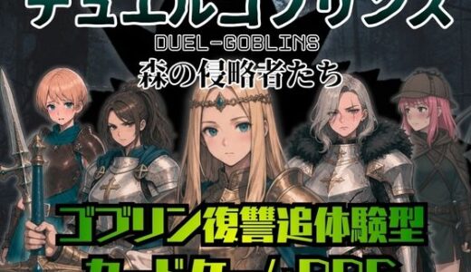 【無料で読める？】デュエルゴブリンズ DUEL-GOBLINS 森の侵略者たち 【ダウグアングジング】