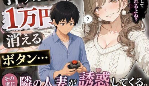 【無料で読める？】押すたび1万円消えるボタン…その度に隣の人妻がエロく体を擦りつけて誘惑してくる 【かわいいラボ】