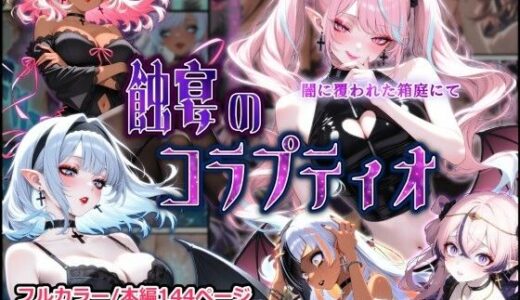 【無料で読める？】蝕宴のコラプティオ 闇に覆われた箱庭にて 【しにもの】