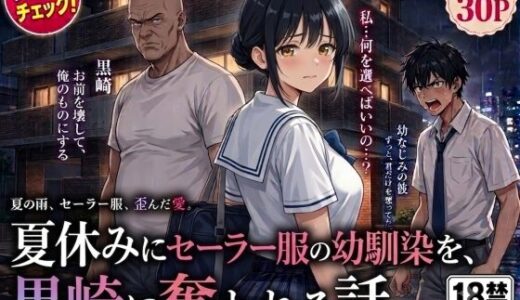 【無料で読める？】夏休みにセーラー服の幼馴染を、黒崎に犯●れ中出しされ続ける話 【AIザッハトルテ】