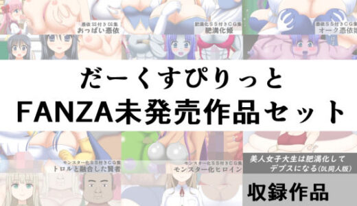 【無料で読める？】だーくすぴりっとFANZA未発売作品セット 【だーくすぴりっと】