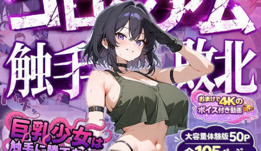【無料で読める？】巨乳少女は触手に勝てない［コロシアム敗北編］コミック 【巨乳少女は触手に勝てない】