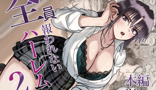 【無料で読める？】全員報われないハーレム2 【cabin】