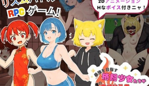 【無料で読める？】最強を目指す格闘少女たちが俺の発情秘孔拳で快楽堕ちしていくんだが 【Simulation工房】