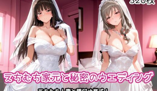 【無料で読める？】えちむち家元と秘密のウエディング 【AIれんず】