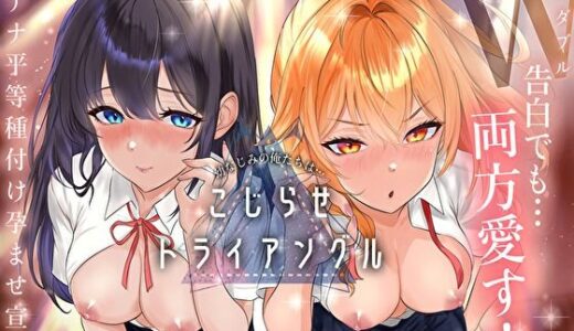 【無料で読める？】幼なじみの俺たちは拗らせトライアングル△W 告白でも両方愛す！両アナ平等種付け孕ませ宣言 【みいろのぉと♪】