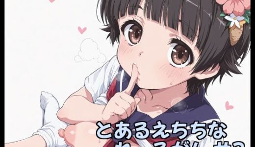 【無料で読める？】とあるえちちなれーるがん ＃3 【Fetish Fantasma】