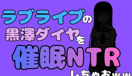 【無料で読める？】中年デブハゲチビの俺が『ラブライブ』の黒澤ダイヤを催●NTRしちゃおww 【アポロン】