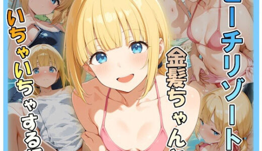 【無料で読める？】ビーチリゾートde金髪ちゃんといちゃいちゃする話 【あんぶら・かえり】