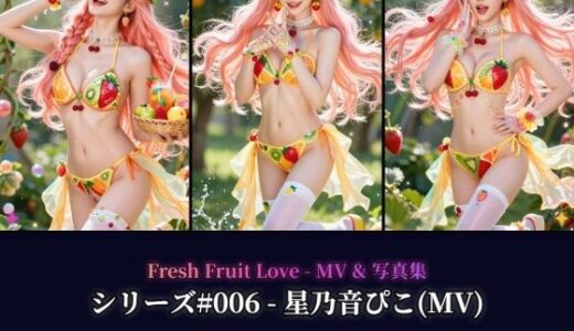 【無料で読める？】【AIコスプレ美女アイドル ＃006 MV ＆ 写真集】ー星乃音ぴこ  ー  Fresh Fruit Love 【beauty4ever】