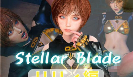 【無料で読める？】【総集編】ステラーブレイドのリリィでパラダイス【動画だけで5本】 【パラレル】