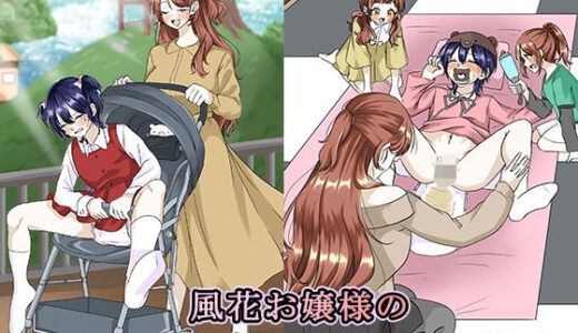 【無料で読める？】風花お嬢様の成人男性ミルクのみ人形化計画 【大人の幼恥園】