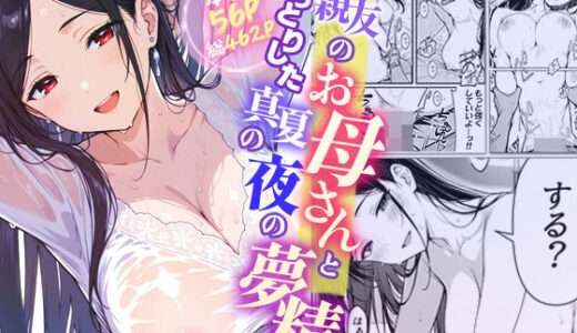 【無料で読める？】親友のお母さんとねっとりした真夏の夜の夢情 【モコヤツ】