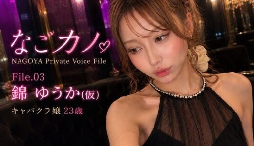 【無料で読める？】なごカノ-File.03-錦 ゆうか（仮） 23歳 【なごカノ - NAGOYA Private Voice File】