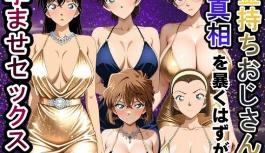 【無料で読める？】金持ちおじさんの真相を暴くはずが孕ませセックスされた話 名〇偵コナン編 【雨上がりソーダ】