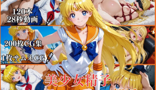 【無料で読める？】美少女精子セーラーバレー部淫【横型動画＆CG集・ボテ腹・中出し】 【はならんど】