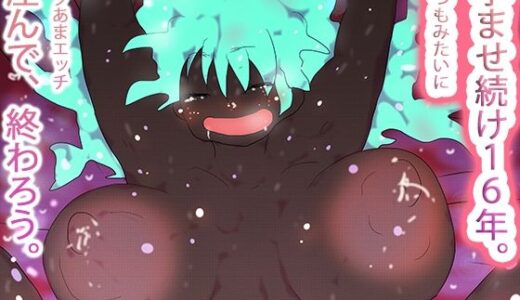 【無料で読める？】なかだしアトラちゃん 【ヒロカワミズキ（スタジオ・ジナシスタ！！）】