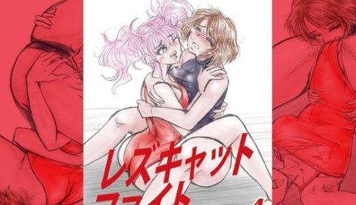 【無料で読める？】萌えレス61  おとなのファイトサロン  レズキャットファイト  水着編4 【Meto】
