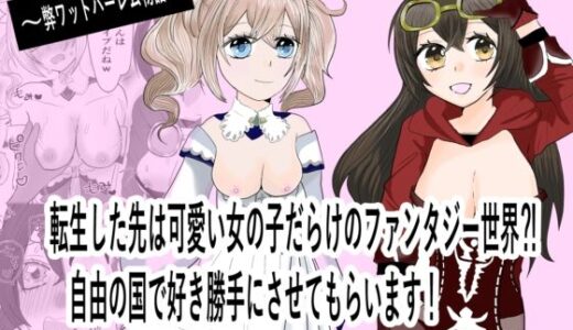 【無料で読める？】転生した先は可愛い女の子だらけのフォンタジー世界！？自由の国で好き勝手させてもらいます！ 【茶子茶子】