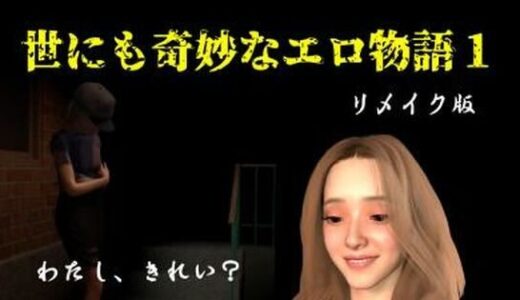 【無料で読める？】世にも奇妙なエロ物語1〜リメイク〜 【FAT】