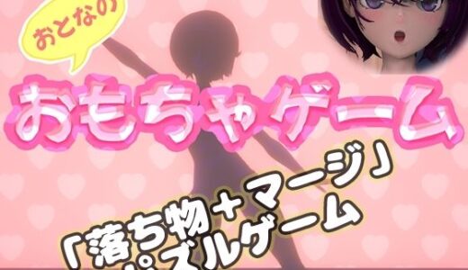 【無料で読める？】おもちゃゲーム 【みじかめ庵室】
