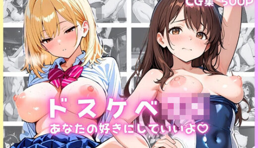 【無料で読める？】ドスケベJK あなたの好きにしていいよ 【JK★ときどき★JD】