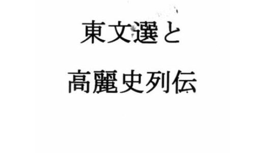 【無料で読める？】東文選と高麗史列伝 【ナントカ堂】