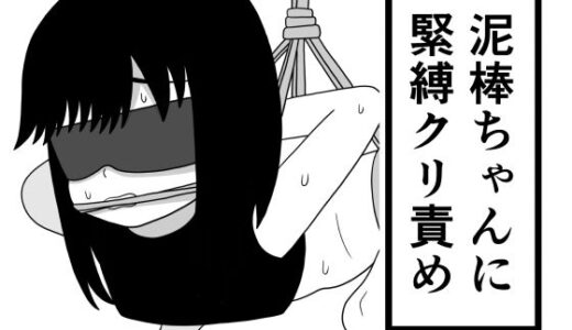 【無料で読める？】泥棒ちゃんに緊縛クリ責め 【豆田栗太郎】