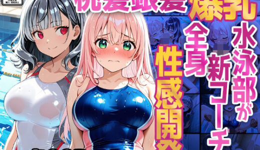 【無料で読める？】【500枚】桃髪銀髪爆乳水泳部が新コーチに全身性感開発 【御一堂】