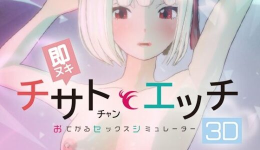 【無料で読める？】即ヌキ チサトちゃんとエッチ -おてがるセックスシミュレータ3D- 【ぴかるん開発室】