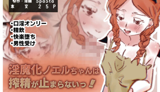 【無料で読める？】淫魔化ノエルちゃんは搾精が止まらないっ！〜口淫・精飲に依存する彼女〜 【スパスタ！】