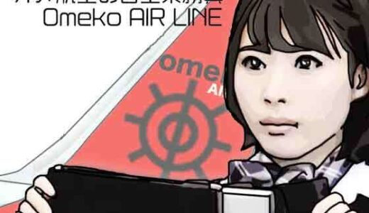 【無料で読める？】オメ航空の客室乗務員 【あいうえ男】