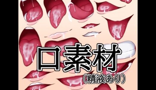 【無料で読める？】口素材（精液あり） 【水の木】