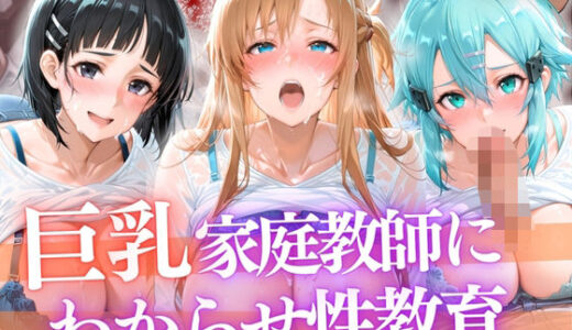 【無料で読める？】巨乳家庭教師にわからせ性教育 〜学校では習わない実技授業〜 【たからのほうこ】