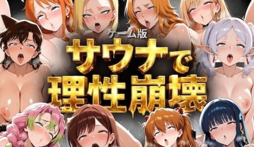 【無料で読める？】【ゲーム総集編】サウナで理性崩壊 【COMICマザーズ】