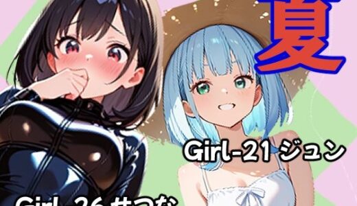 【無料で読める？】夏 ジュン＆せつな編 【あんちく和尚】