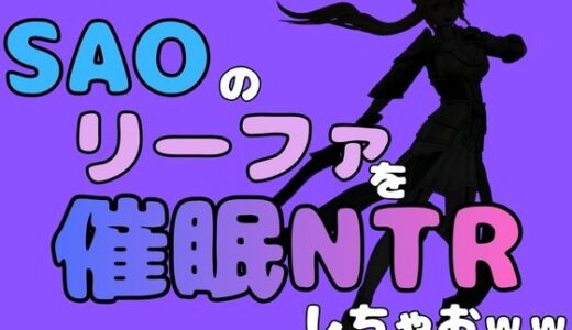 【無料で読める？】中年デブハゲチビの俺が『SAO』のリーファを催●NTRしちゃおww 【アポロン】