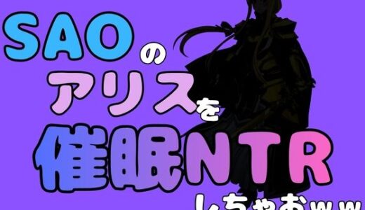 【無料で読める？】中年デブハゲチビの俺が『SAO』のアリスを催●NTRしちゃおww 【アポロン】
