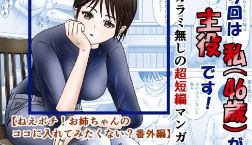 【無料で読める？】今回は私（46歳）が主役です！ 【藤本アガト】