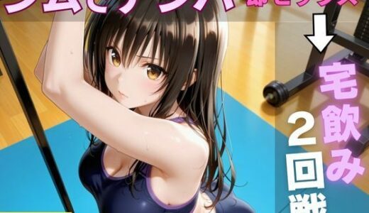 【無料で読める？】ジムでナンパした巨乳美女と汗だく宅飲みセックス 【即ハメ同好会】