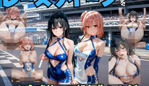 【無料で読める？】レースクイーンをお金で釣って性行為した話  や◯り俺の青春ラブコメはまちがっている。編 【エロマンガ島2】