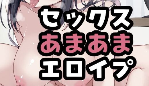 【無料で読める？】シコりたいときに疑似セックスしてくれる女さん 【おもちやさん】