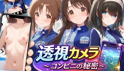 【無料で読める？】透視カメラ〜コンビニの秘密〜 卯月・愛梨・文香編 【アイポスラボ】
