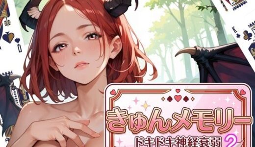 【無料で読める？】きゅんメモリー2 〜ドキドキ神経衰弱〜 【ウェッティ】