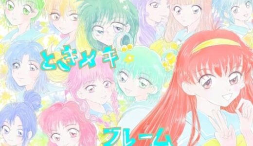 【無料で読める？】ときメキフレーム 【Kyochi】